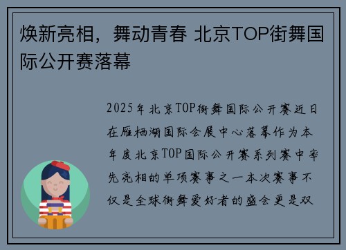 焕新亮相，舞动青春 北京TOP街舞国际公开赛落幕