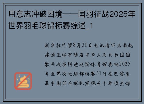 用意志冲破困境——国羽征战2025年世界羽毛球锦标赛综述_1