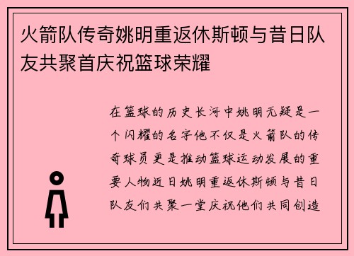 火箭队传奇姚明重返休斯顿与昔日队友共聚首庆祝篮球荣耀