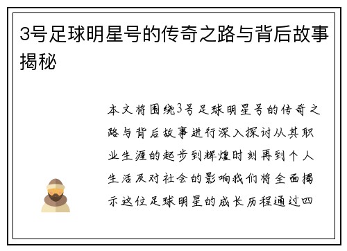 3号足球明星号的传奇之路与背后故事揭秘