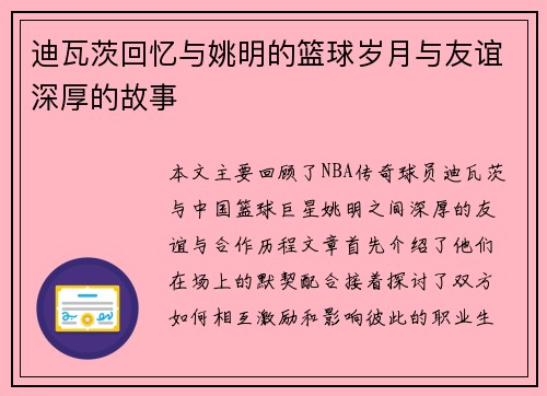 迪瓦茨回忆与姚明的篮球岁月与友谊深厚的故事