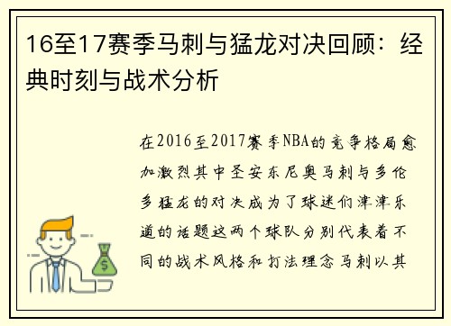 16至17赛季马刺与猛龙对决回顾：经典时刻与战术分析