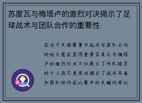 苏度瓦与梅塔卢的激烈对决揭示了足球战术与团队合作的重要性