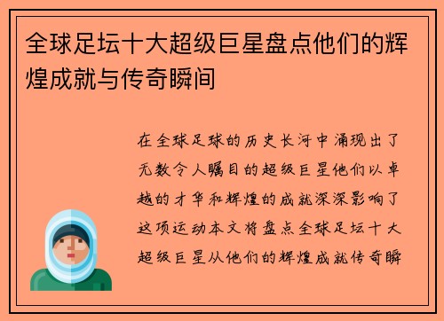 全球足坛十大超级巨星盘点他们的辉煌成就与传奇瞬间