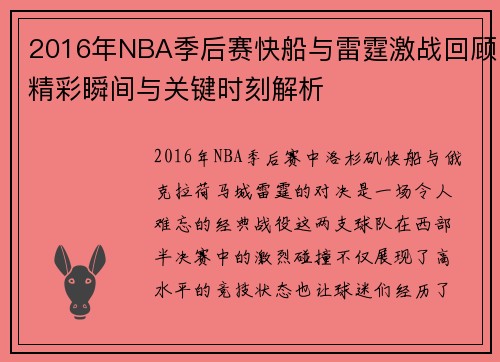 2016年NBA季后赛快船与雷霆激战回顾精彩瞬间与关键时刻解析